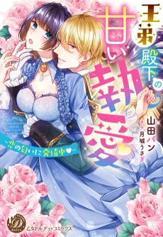 His Royal Highness is Infatuated by the Scent of Love cover