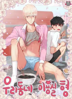 Uridongne Miyongsil Hyeong cover
