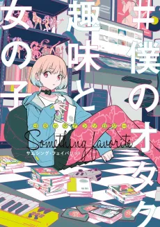 Comic Anthology #Boku no Otaku Shumi to Onnanoko: Something Favorite cover