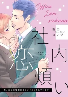 Office Love Sickness cover