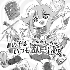 Ano ko wa itsumo Yureto runa cover