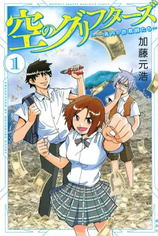 Sora no Grifters: Ichi Chouen no Sagishitachi cover