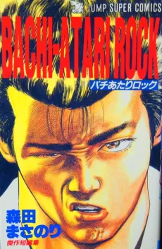 BACHI-ATARI ROCK cover