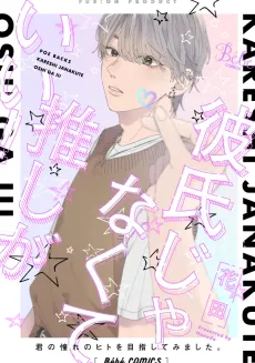 Kareshi Janakute Oshi ga Ii! cover