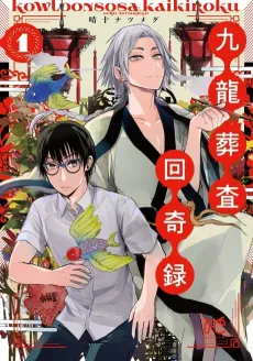 Kowloon Sousa Kaikiroku cover