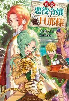 Tsuihou Akuyaku Reijou no Danna-sama cover