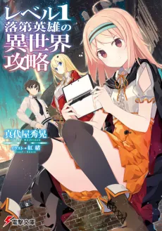 Level 1 Rakudai Eiyuu no Isekai Kouryaku cover