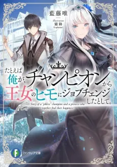 Tatoeba Ore ga, Champion kara Oujo no Himo ni Jobuchenji Shita to Shite. cover