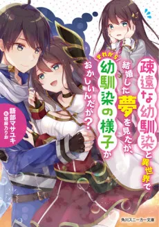 Soen na Osananajimi to Isekai de Kekkon shita Yume wo Mitaga, Sore kara Osananajini no Yousu ga Okashiindaga? cover