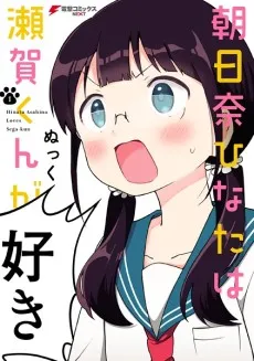 Asahina Hinata wa Sega-kun ga Suki cover