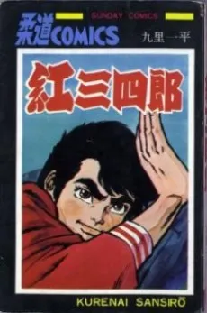 Kurenai Sanshirou cover