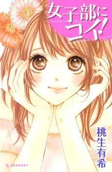 Joshibu ni Koi! cover