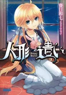 Ningyoutsukai cover
