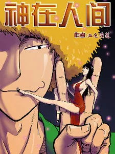 Shen Zai Renjian cover