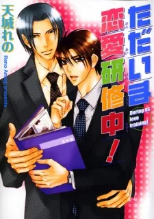 Tadaima Renai Kenshuuchuu cover