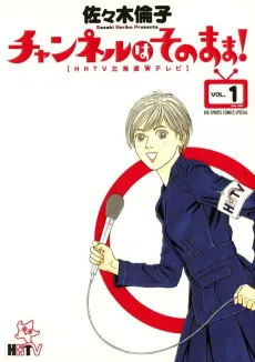 Channel wa Sonomama! cover
