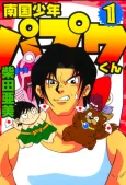 Nangoku Shounen Papuwa-kun cover