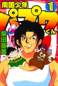 Nangoku Shounen Papuwa-kun cover