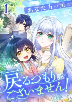 Anatagata no Gen ni Modoru Tsumori Wagozaimasen! cover