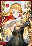 Himan Reijou wa Hosoku Nari, Ato wa Keikoku no Bijo (Butsuri) toshite Ikiru nomi @comic cover