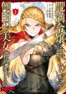 Himan Reijou wa Hosoku Nari, Ato wa Keikoku no Bijo (Butsuri) toshite Ikiru nomi @comic cover