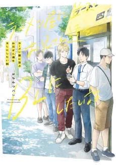 Ramen-ya ni Narabu Onii-san-tachi wo BL ni Shitai Hanashi cover
