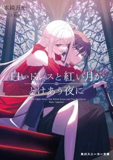 Shiroi Dress to Akai Tsuki ga Tokeau Yoru ni cover