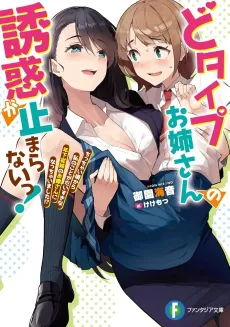 Do-Type Onee-san no Yuuwaku ga Tomaranai! Chitchai Koro kara Watashinokoto ga Daisukina Toshishita Juumai no Oyome-san ni Natchaimashita! ? cover