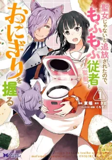 I Was Exiled for Supposedly Not Being the Saintess and Now I Make Rice Balls with My Fluffy (Sacred Beast) Servant cover