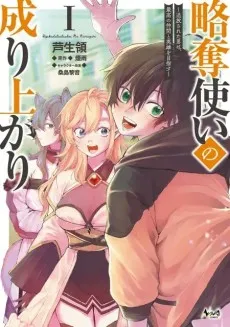 Ryakudatsu Tsukai no Nariagari: Tsuiho Sareta Otoko wa, Saiko no Nakama to Eiyuu wo Mezasu cover