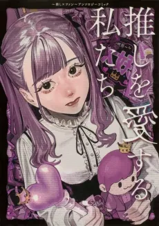 Oshi wo Aisuru Watashitachi: Oshi × Fan - Anthology Comic cover