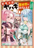 Dagashiya Yahagi: Isekai ni Shutten shimasu - Teni-saki de Daihanjou cover