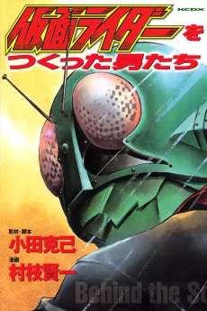 Kamen Rider wo Tsukutta Otokotachi cover