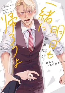 Ashita mo Issho ni Kaerou yo cover