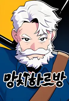 Mangchihareubang cover