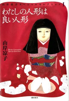 Yamagishi Ryouko Special Selection cover