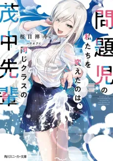 Mondaiji no Watashitachi wo Kaeta no wa, Onaji Class no Monaka-senpai cover