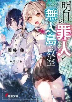 Ashita no Tsumibito to Mujintou no Kyoushitsu cover