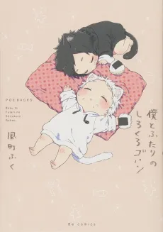 Boku to Futari no Shirokuro Gohan cover