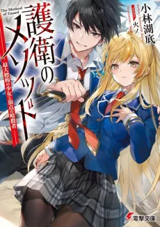 Goei no Method: Saidai Hyouteki no Shoujo to Chouten no Ansatsusha cover