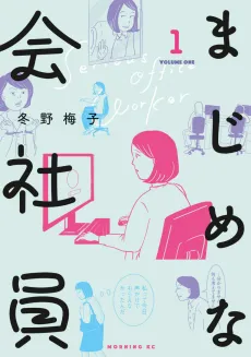 Majime na Kaishain cover