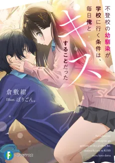 Futoukou no Osananajimi ga Gaku ni Iku Jouken wa, Mainichi Ore to Kiss Suru Koto Datta cover