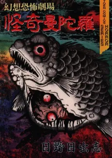Kaiki Mandara cover