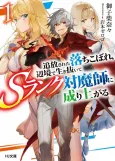 Tsuihou sareta Ochikobore, Henkyou de Ikinuite S-Rank Taimashi ni Nariagaru cover