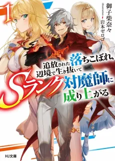 Tsuihou sareta Ochikobore, Henkyou de Ikinuite S-Rank Taimashi ni Nariagaru cover