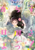 Karasu no Danna-sama! cover