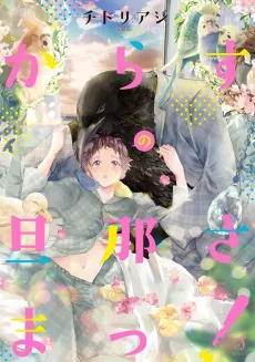 Karasu no Danna-sama! cover