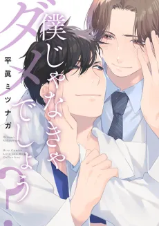 Boku janakya Dame deshou? cover