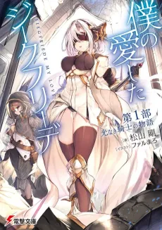Boku no Aishita Siegfried cover