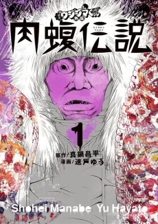 Yamikin Ushijima-kun Gaiden: Nikumamushi Densetsu cover